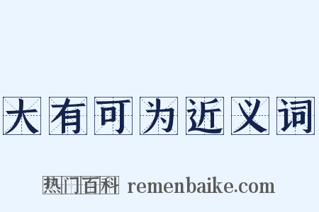 大有可为近义词是什么意思的图片